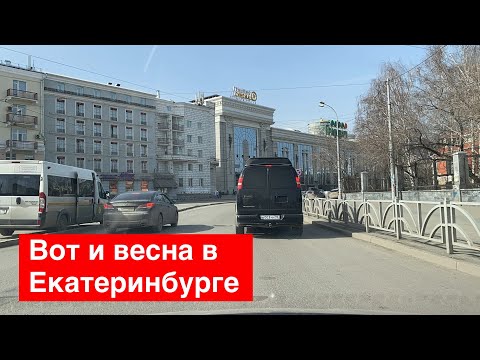 Видео: Весна пришла! Прекрасный солнечный весенний день Екатеринбурга!