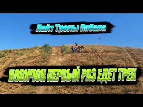 Видео: Новичок в эндуро. Первый раз едет трек Лайт. Regulmoto Holeshot.