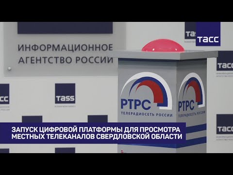 Видео: Запуск цифровой платформы для просмотра местных телеканалов Свердловской области