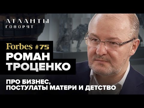 Видео: Как добиться успеха в бизнесе? Forbes #75 Роман Троценко. О детстве, принципах и постулатах матери.