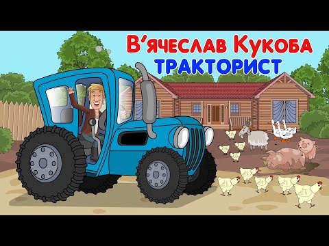 Видео: Тракторист - В'ячеслав Кукоба Мульткліп