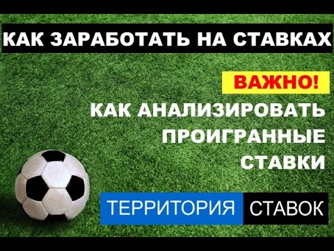 Видео: Как анализировать проигранные ставки