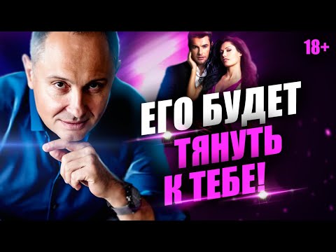 Видео: Как понравиться мужчине и влюбить его навсегда?