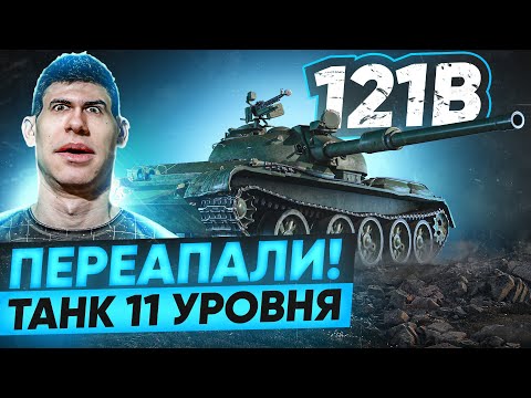 Видео: ТАНК 11 УРОВНЯ ЗА 15.000 БОН! 121B – КАК ЖЕ ЕГО ПЕРЕАПАЛИ!