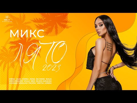 Видео: Микс Лято | SUMMER MIX, 2023