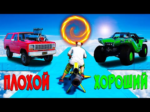 Видео: ПЛОХОЙ ХОРОШИЙ ВЫБОР В ГТА 5 ОНЛАЙН! УГАДАЙ С ВЫБОРОМ И ПОЛУЧИ МОЩНУЮ ТАЧКУ ИЛИ ЕЗЖАЙ НА ВЕДРЕ!