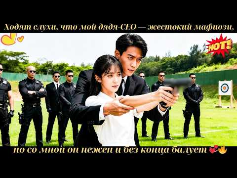 Видео: Ходят слухичто мой дядя-CEO жестокий мафиозино со мной он нежен и без концабалует#ceo #drama #дорама