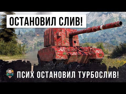 Видео: ПСИХ НА БАБАХЕ ОСТАНОВИЛ ТУРБОСЛИВ! САМЫЙ МОЩНЫЙ ТАНК В WORLD OF TANKS!!!