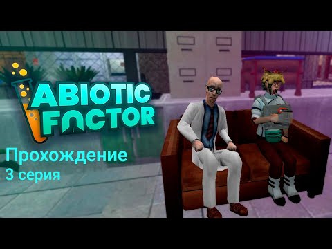 Видео: Прохождение Abiotic Factor (3 серия).