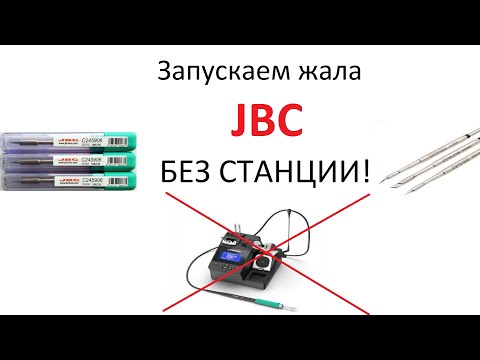 Видео: Запускаем жала JBC без станции