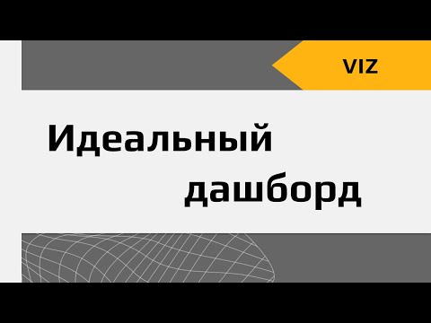 Видео: Искусство визуализации данных, или Как сделать дашборд, в который можно влюбиться?