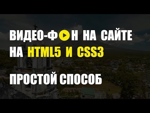 Видео: Видео-фон на сайте используя HTML CSS без JS!