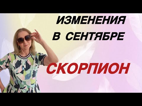 Видео: 🔴 Скорпион изменения в сентябре…. Розанна Княжанская