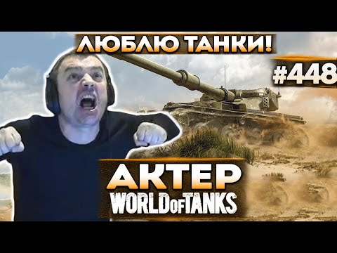 Видео: Актер в WoT #448 | Как же я люблю танки! Пропадают выстрелы!
