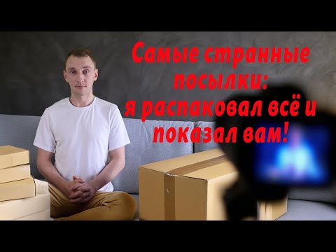 Видео: Купил забытые посылки #1