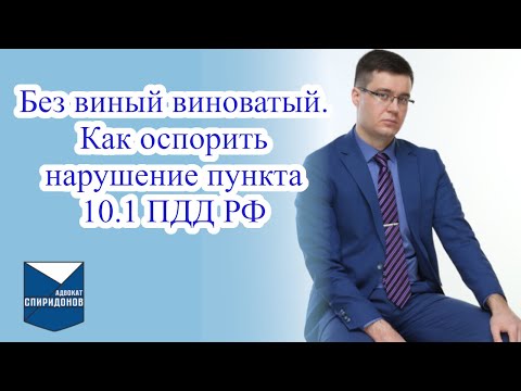 Видео: Без вины виноватый. Как оспорить нарушение пункта 10.1 ПДД РФ?