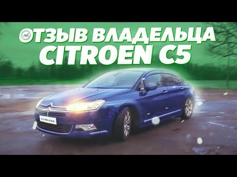 Видео: Citroen C5 (Ситроен С5) Отзыв Владельца \ Всё, что нужно знать до покупки