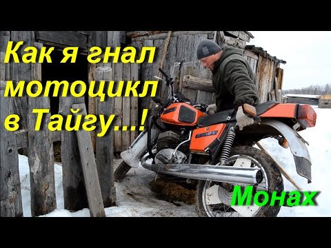 Видео: Как я гнал мотоцикл в тайгу!