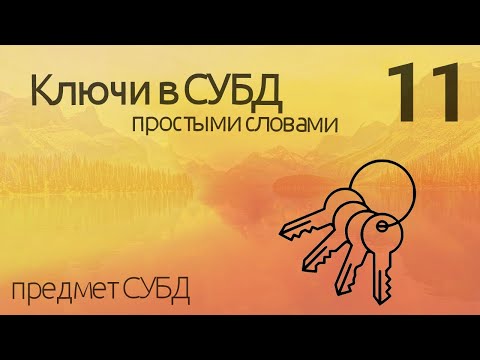 Видео: Что такое Keys в СУБД, какие существуют ключи реляционной модели? (простыми словами)