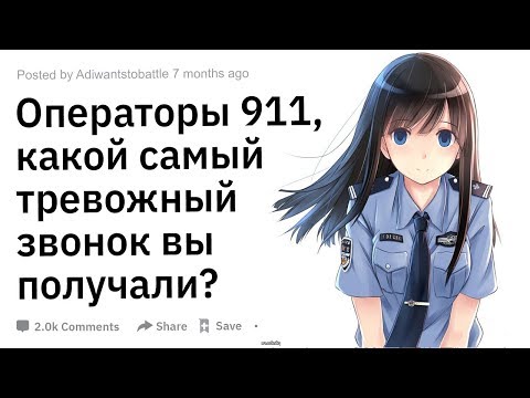 Видео: (Апвоут) Операторы 911, какой самый тревожный звонок вы получали?
