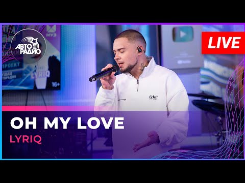 Видео: LYRIQ - Oh My Love (LIVE @ Авторадио)