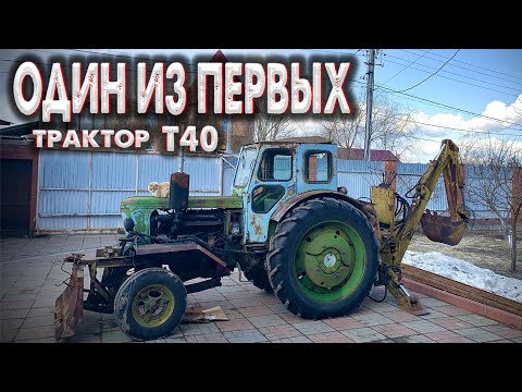 Видео: Трактор Т40 ОДИН ИЗ ПЕРВЫХ  / ОБЗОР ЭКСКАВАТОРНОЙ УСТАНОВКОЙ НА Т40 / ИСТОРИИ ТРАКТОРИСТА