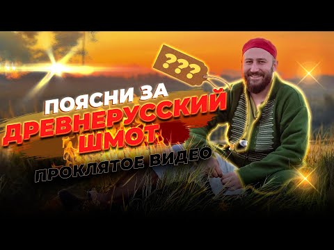 Видео: Поясни за древнерусский шмот || Проклятое видео