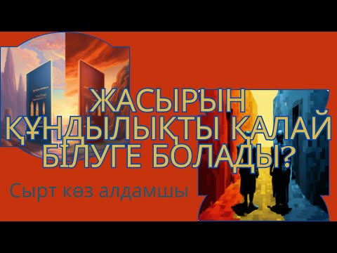 Видео: СЫРТ КӨЗ АЛДАМШЫ МА?