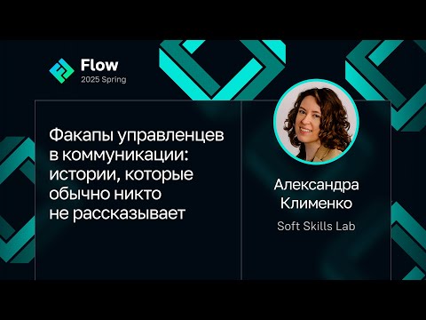Видео: Александра Клименко — Факапы управленцев в коммуникации: истории, которые обычно не рассказывают