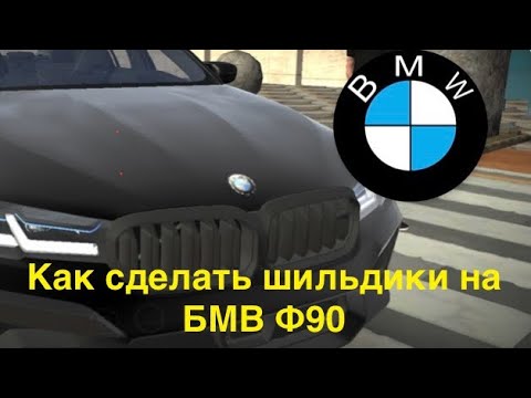 Видео: Как сделать шильдики на БМВ Ф90 в Кар Паркинг?🤔Подробный обзор!😎