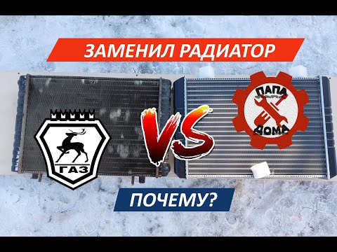 Видео: Заменил радиатор на Газели. Что произошло? История одной Газели. Выпуск 10.