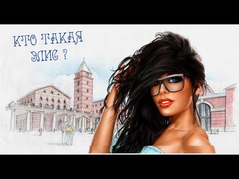 Видео: КТО ТАКАЯ ЭЛИС