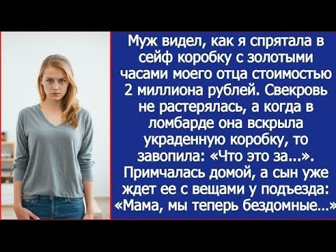 Видео: Когда свекровь попыталась заложить мои золотые часы — но нашла камни вместо них