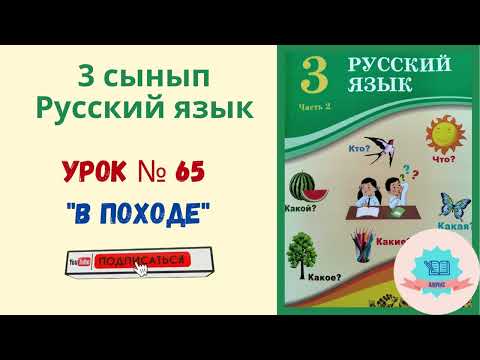Видео: Русский язык урок  № 65 В походе. Орыс тілі сабақ № 65 В походе.#орыстілі #русскийязык #бжб3сынып