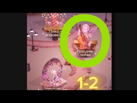 Видео: Прохождение 🎊Праздник любви 💞 1-2 //Time Princess :Pearl Girl #timeprincess