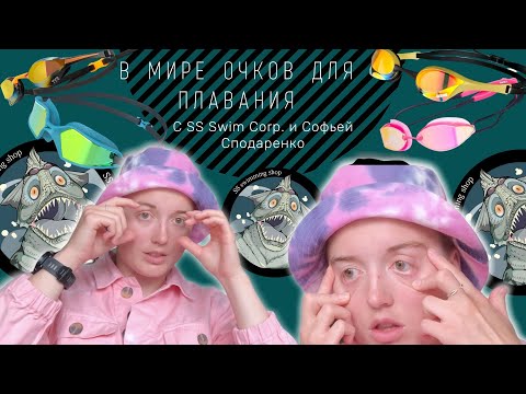 Видео: Как подобрать очки для плавания? Самая крутая классификация от чайников до профи  /SS Corp.