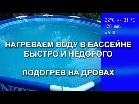 Видео: Как нагреть воду в бассейне за два часа!