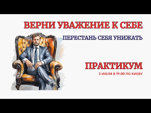 Видео: Онлайн Терапия. Верни Уважение к Себе! Без ПРАКТИКИ. Она находится в Архиве по Подписке в описании👇