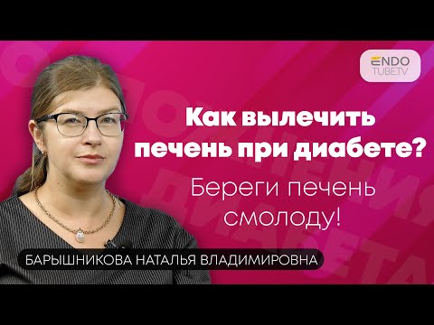 Видео: Как вылечить печень при диабете? Береги печень смолоду! Часть 2.