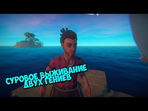 Видео: ДВА ГЕНИЯ ВСТРЕТИЛИСЬ В МОРЕ ► Raft #1