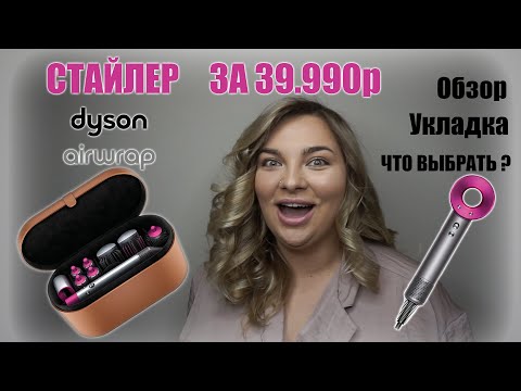 Видео: DYSON AIRWRAP | ОБЪЕМНАЯ УКЛАДКА НА ФЕН | ОБЗОР ИННОВАЦИОННОГО СТАЙЛЕРА (2021)