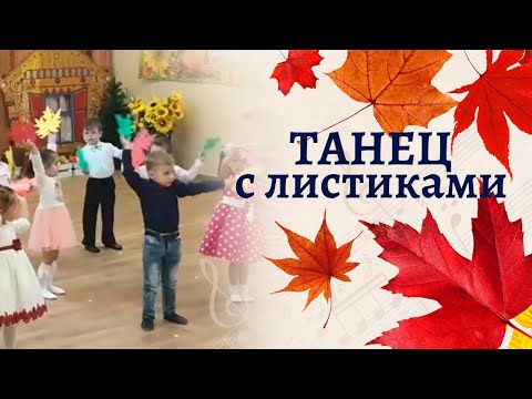 Видео: Танец с листочками в младшей группе "Ты листочек озорной" на осеннем утреннике. Оригинальная озвучка