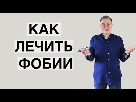 Видео: Как лечить фобии.