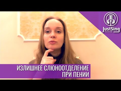 Видео: Излишнее слюноотделение при пении | Что мешает больше всего при пении