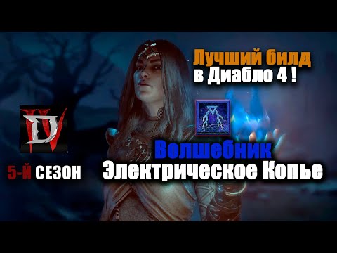 Видео: Гайд на Волшебника! ЛУЧШИЙ БИЛД ЭТОГО СЕЗОНА ДИАБЛО 4! Электрическое копье/Lighting Spear!