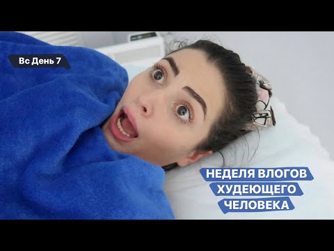 Видео: НЕДЕЛЯ ВЛОГОВ ХУДЕЮЩЕГО ЧЕЛОВЕКА // Вс День 7 // Пробую эндосферу в первый раз