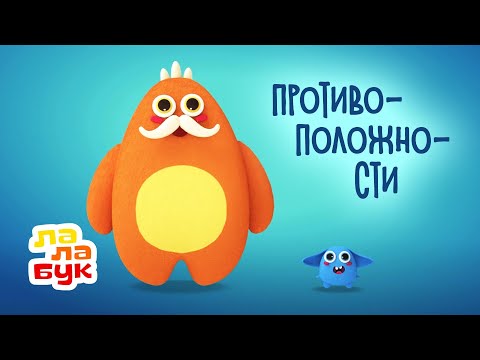 Видео: Учимся говорить и сравнивать | Развивающий мультик для малышей | Противоположности