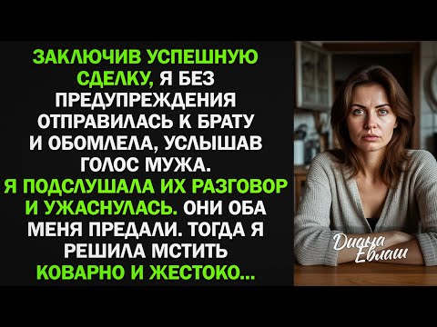 Видео: Подслушав разговор брата и мужа, я поняла, что они меня предали и начала жестоко мстить...