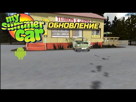 Видео: ОБНОВЛЕНИЕ MY SUMMER CAR НА АНДРОИД | MY FITTAN