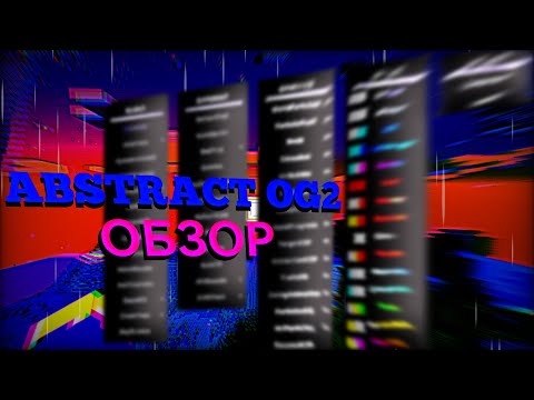 Видео: ОБЗОР АБСТРАКТ OG 2 | ЛУЧШИЕ ВИЗУАЛЫ НА 1.16.5 | ABSTRACT INC